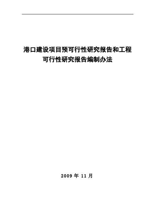 港口建设项目预可行性研究报告和工程可行性研究报告编制办法.doc