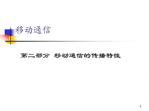 1 第二部分 移动信道的传播特性