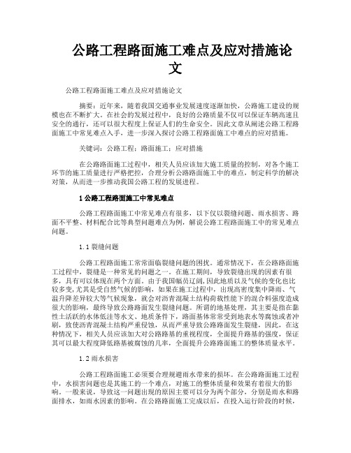 公路工程路面施工难点及应对措施论文