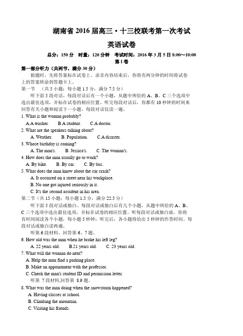 湖南省十三校2016届高三下学期第一次联考英语试题及答案