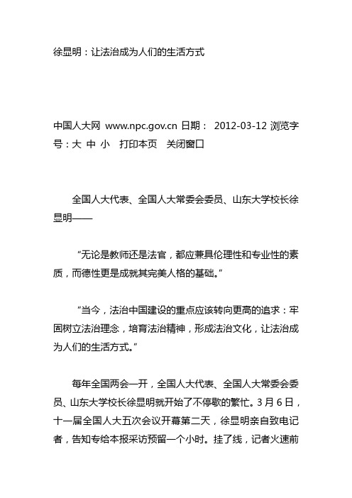 徐显明：让法治成为人们的生活方式