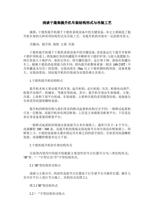 浅谈干熄焦提升机车架结构形式与吊装工艺
