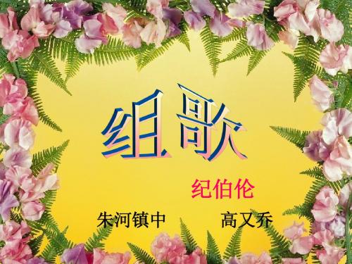 10组歌：《浪之歌·雨之歌》教学课件用稿(共39张PPT)