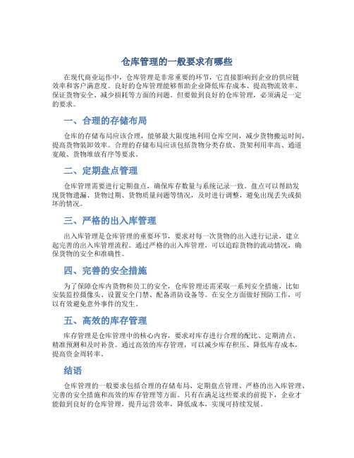 仓库管理的一般要求有哪些