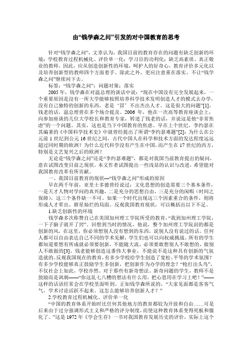 由“钱学森之问”引发的对中国教育的思考