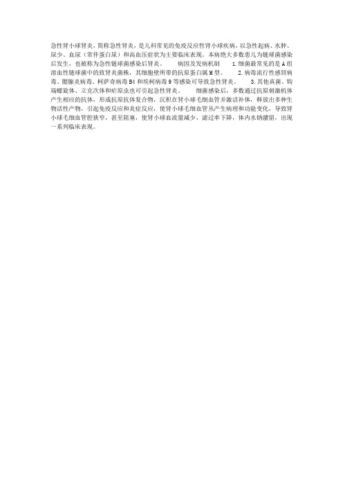 急性肾小球肾炎的病因及发病机制