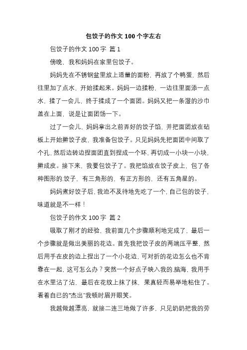 包饺子的作文100个字左右