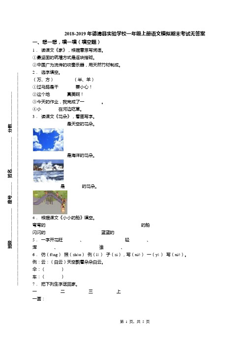 2018-2019年德清县实验学校一年级上册语文模拟期末考试无答案