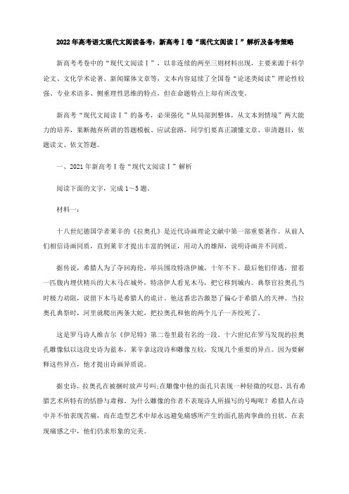 2022年高考语文现代文阅读备考：新高考Ⅰ卷“现代文阅读Ⅰ”解析及备考策略
