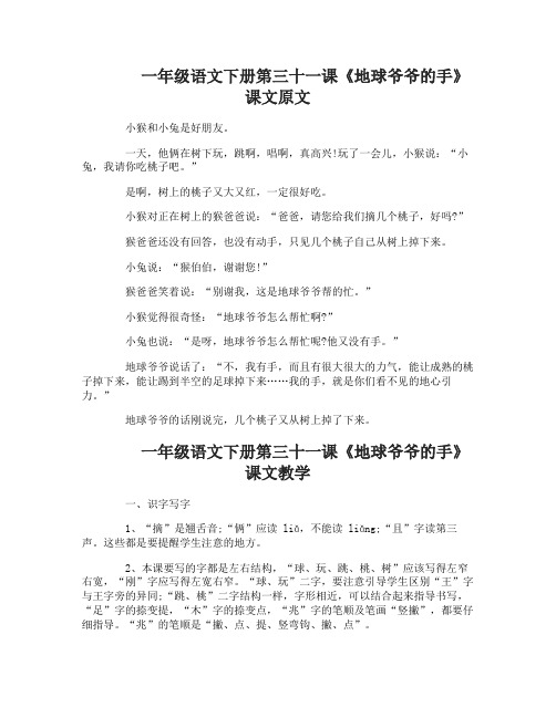一年级语文下册第三十一课地球爷爷的手