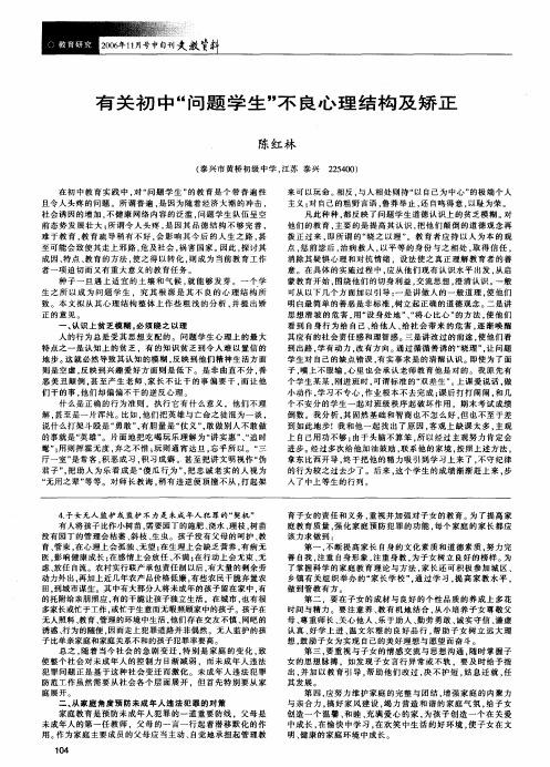 有关初中问题学生不良心理结构及矫正