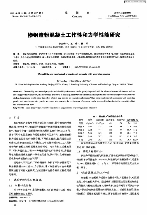 掺钢渣粉混凝土工作性和力学性能研究