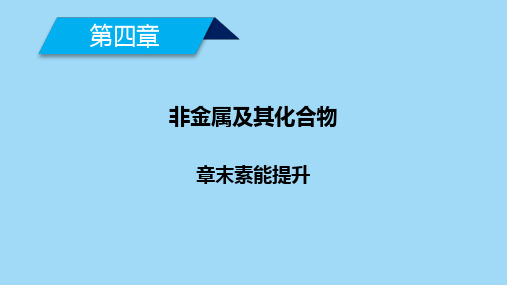 章非金属及其化合物素能提升ppt推荐(新)高中化学必修一(新)