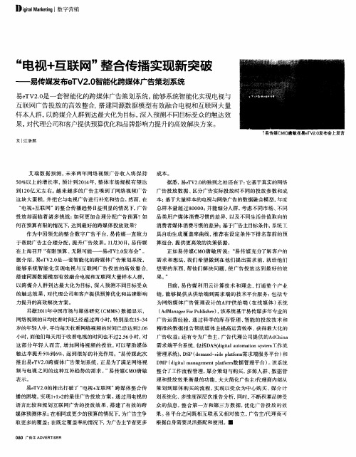 “电视+互联网”整合传播实现新突破——易传媒发布eTV2.0智能化跨媒体广告策划系统