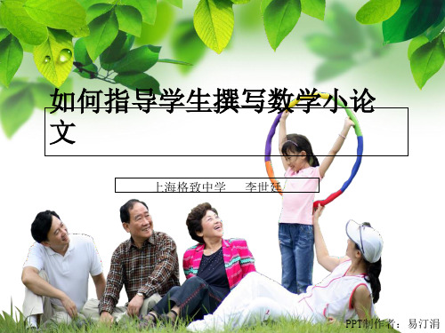 如何指导学生撰写数学小论文知识课件