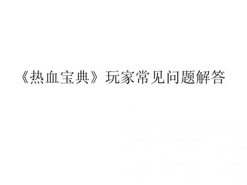《热血宝典》常见问题汇总