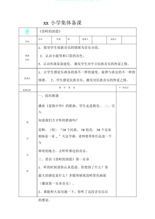 (完整版)四年级下册音乐《苗岭早晨》教案