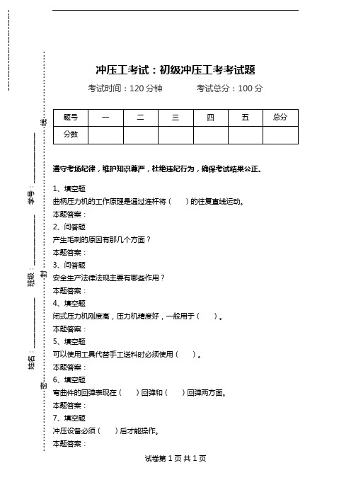 冲压工考试：初级冲压工考考试题.doc