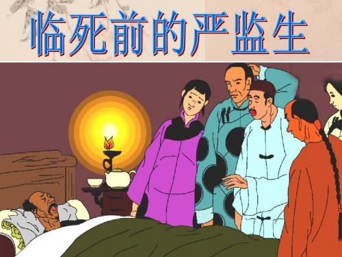 临死前的严监生