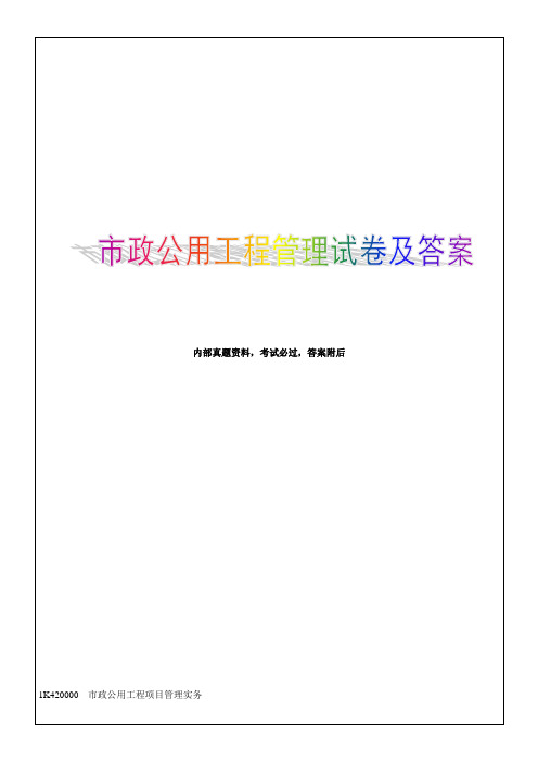 市政公用工程管理与实务复习题集解析