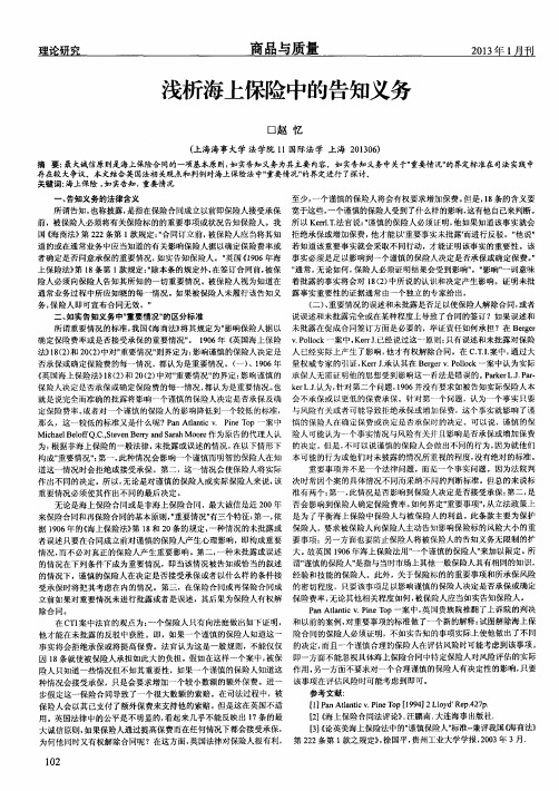 浅析海上保险中的告知义务-论文