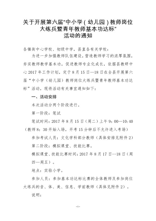 2017第六届“中小学教师岗位大练兵暨青年教师基本功达标比赛“方案