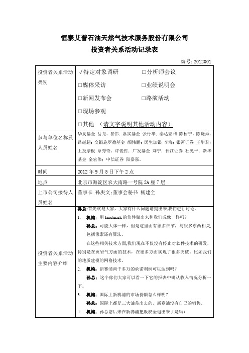 恒泰艾普石油天然气技术服务股份有限公司