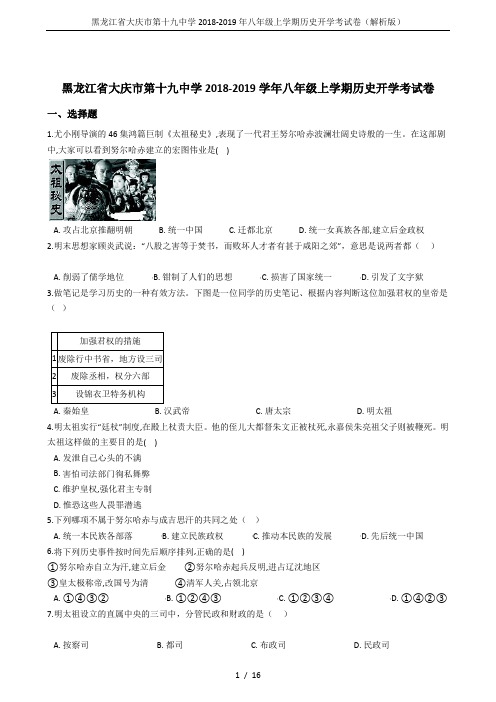 黑龙江省大庆市第十九中学2018-2019年八年级上学期历史开学考试卷(解析版)