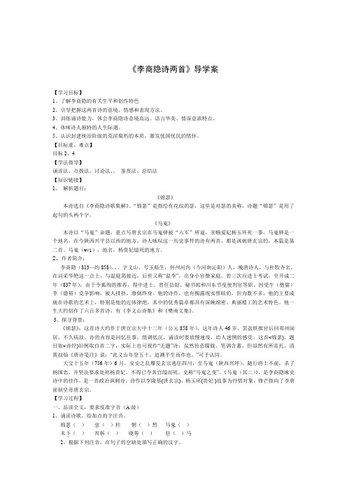 【人教版】高中语文必修三《李商隐诗两首》优秀导学案及答案