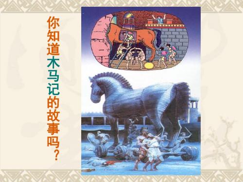 西方文明之源PPT课件25 人教版