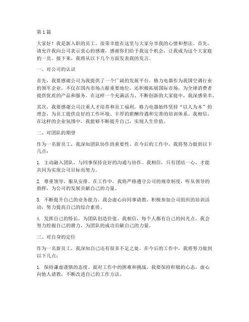 董明珠新员工发言稿(3篇)
