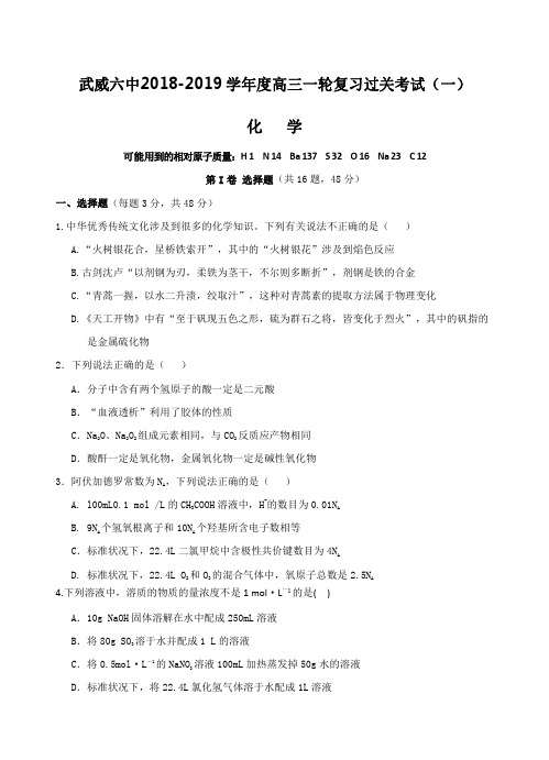 甘肃省武威六中2019届高三复习第一次阶段性过关考试化学试卷含答案