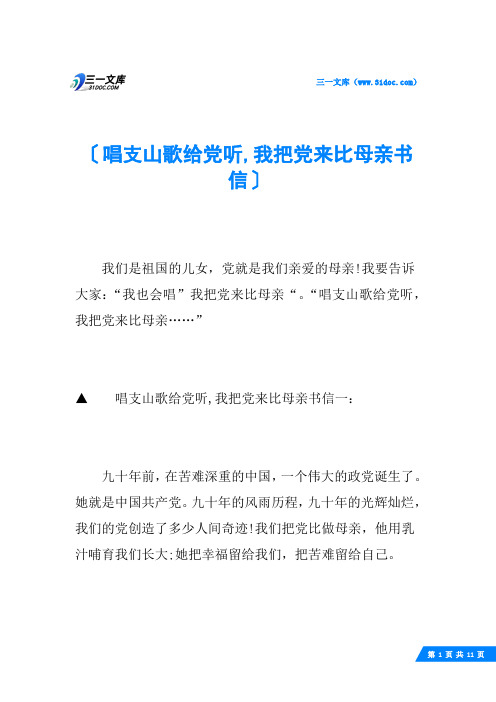 唱支山歌给党听,我把党来比母亲书信