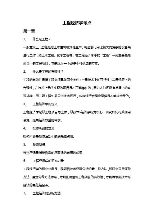 工程经济学