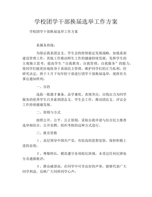学校团学干部换届选举工作方案
