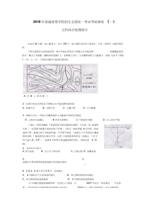 招生全国统一考试考前演练卷(一)文综地理试题含答案