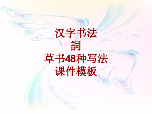 汉字书法课件模板：词_草书48种写法