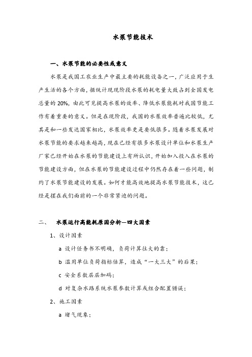 水泵节能技术