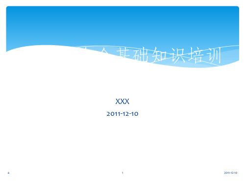 铸造铝合金基础知识培训