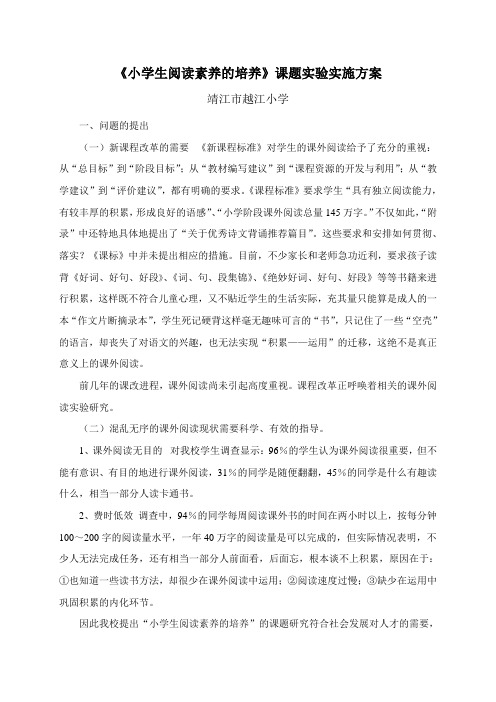 《小学生阅读素养的培养》课题实验实施方案