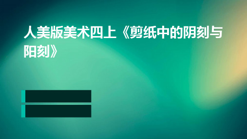 人美版美术四上《剪纸中的阴刻与阳刻》PPT