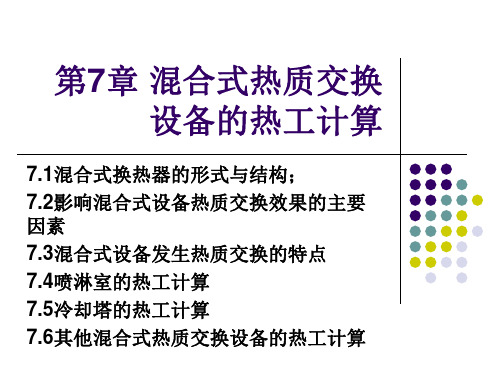 第七章 混合式热质交换设备的热工计算