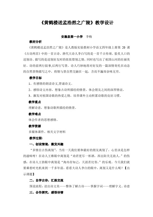 语文人教版四年级上册黄鹤楼送孟浩然之广陵