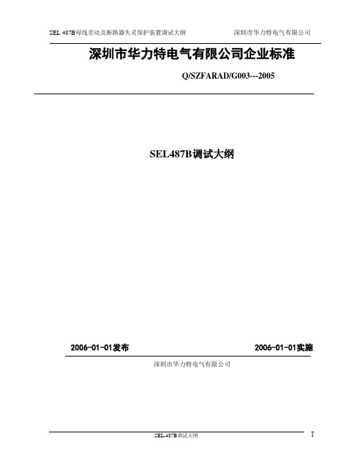 SEL-487B调试大纲G