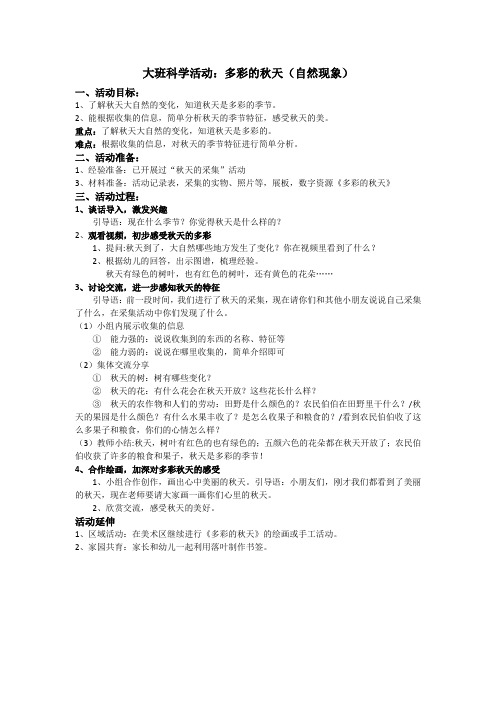 大班科学活动：多彩的秋天(自然现象)