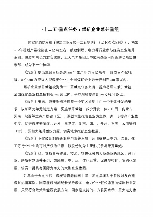 “十二五”重点任务：煤矿企业兼并重组