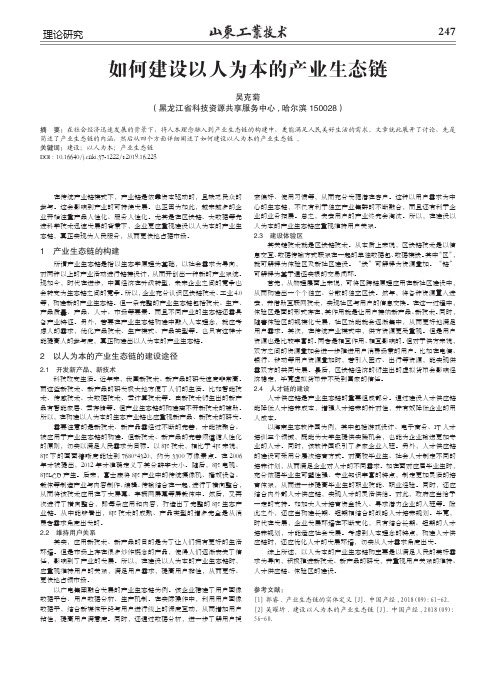 如何建设以人为本的产业生态链