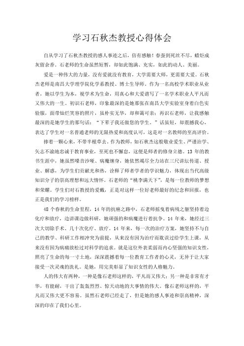 学习石秋杰教授心得体会