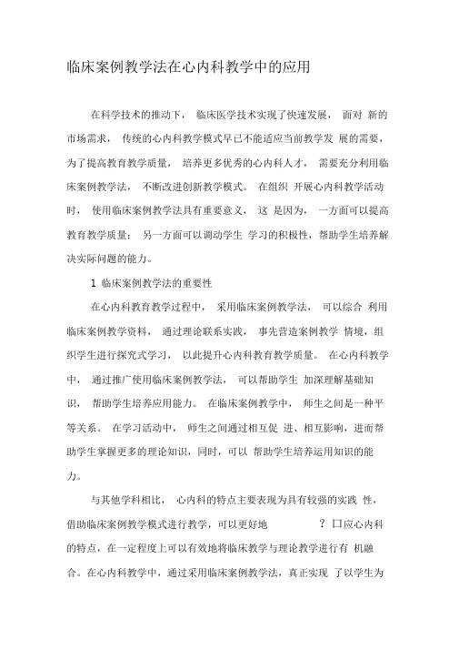 临床案例教学法在心内科教学中的应用-最新教育文档