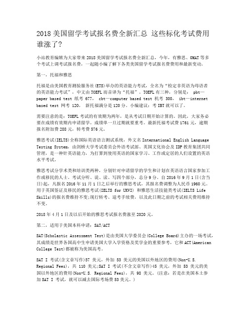 2018美国留学考试报名费全新汇总 这些标化考试费用谁涨了?